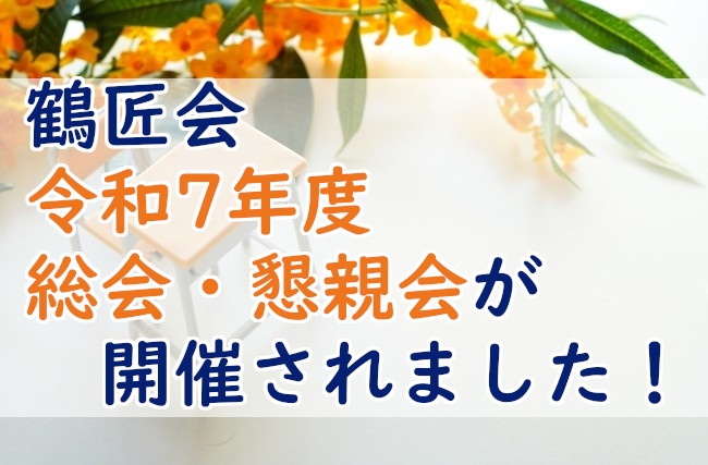 鶴匠会 令和7年度 総会・懇親会が開催されました!