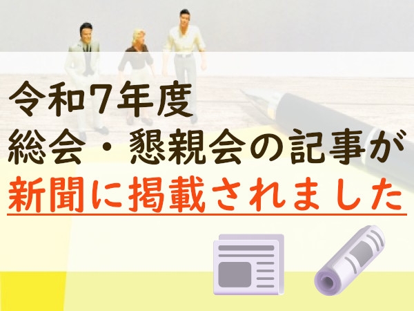 令和7年度総会・懇親会の記事が新聞に掲載されました