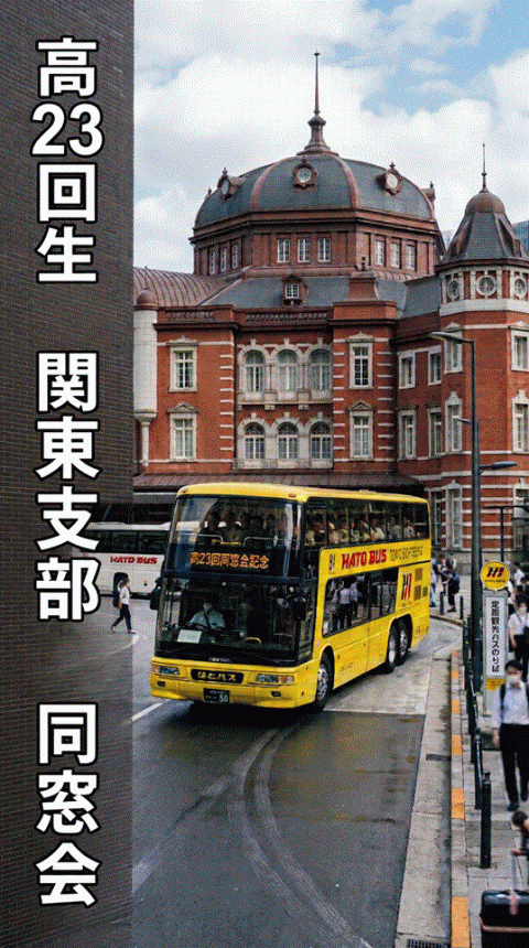 ２３回生 関東支部同窓会