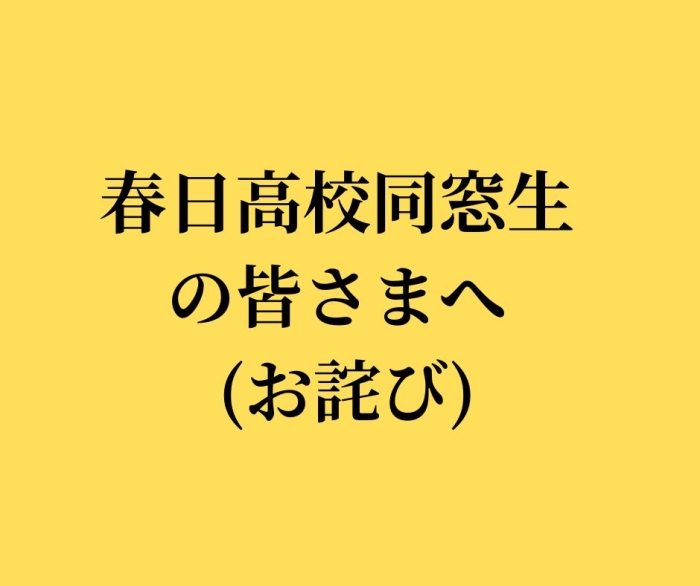 春日高校同窓生の皆様へ（お詫び）