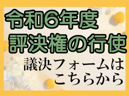 令和6年度　評決権の行使　議決フォームはこちらから