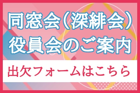 同窓会（深緋会）役員会のご案内
