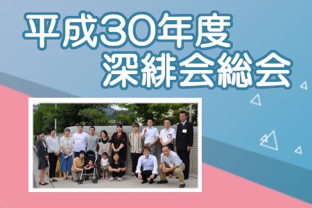  平成30年度 深緋会総会