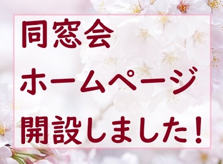 深緋会ホームページを開設しました！