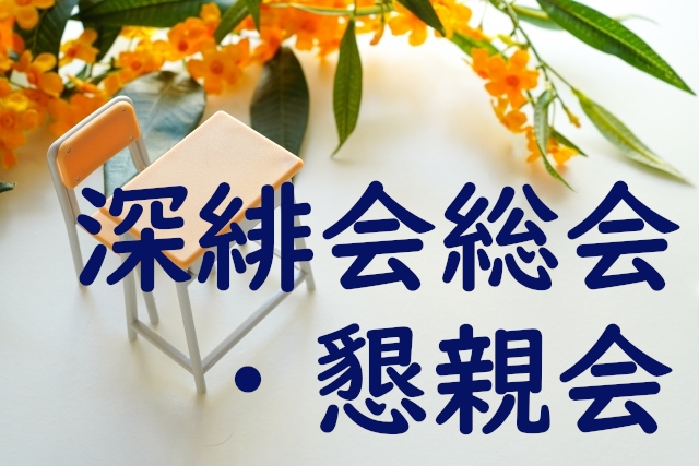 深緋会総会・懇親会