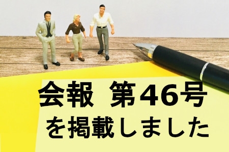 松遙会会報 第46号を掲載しました