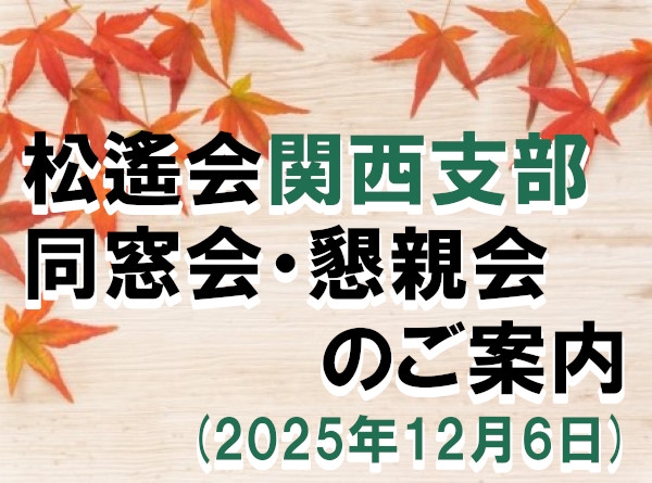 松遙会関西支部　同窓会・懇親会のご案内