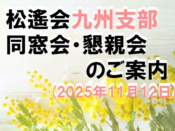 松遙会九州支部　懇親会のご案内