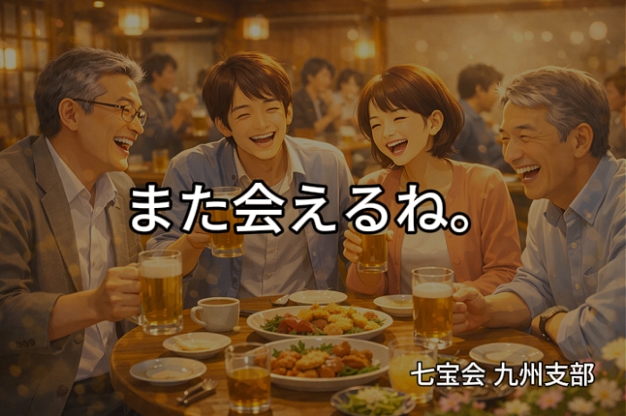 令和８年度上期&nbsp;七宝会九州支部懇親会のご案内
