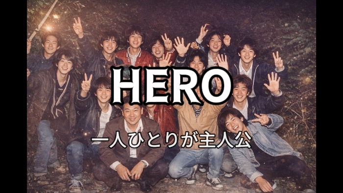 「HERO」動画のご紹介