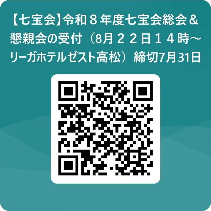 令和８年度七宝会総会＆懇親会のご案内