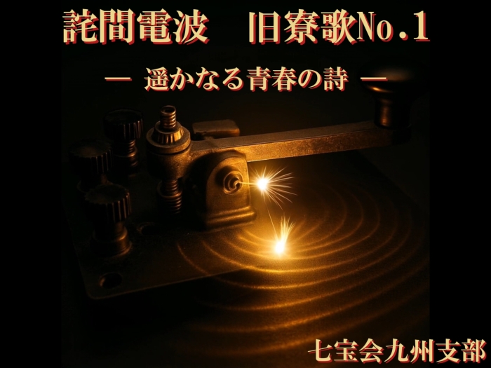 旧寮歌No.1動画のご紹介