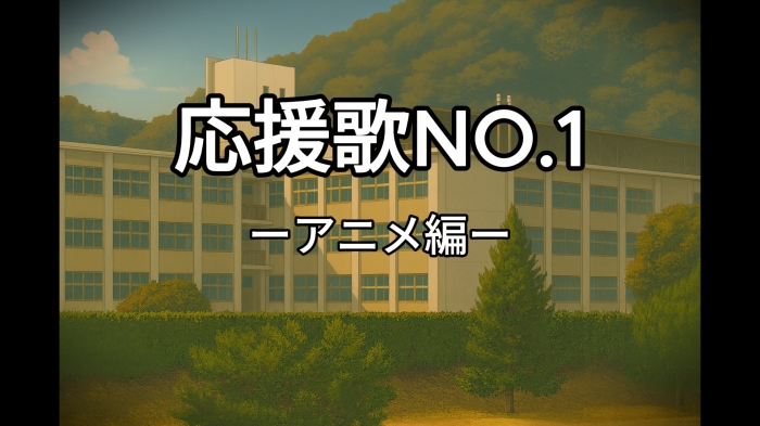 応援歌No.1動画「アニメ編」のご紹介