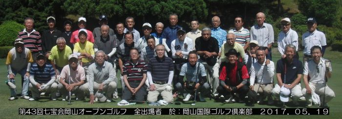 第43回七宝会・岡山オープンゴルフ大会