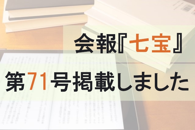 会報『七宝』71号を掲載しました