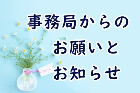 事務局からのお願いとお知らせ