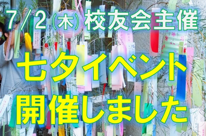 七夕イベント開催