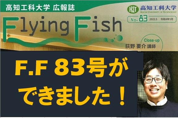 FlyingFish第83号が発行されました