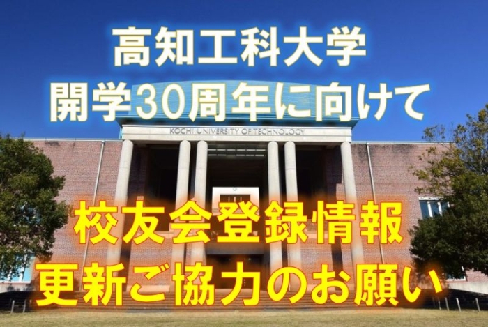 校友会登録情報の更新について（お願い）