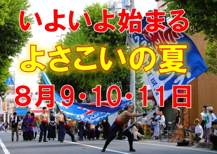よさこい 2025