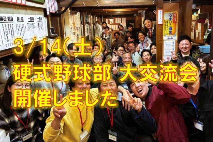 硬式野球部交流会