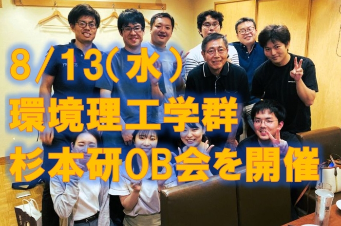 8/13　杉本研OB会開催