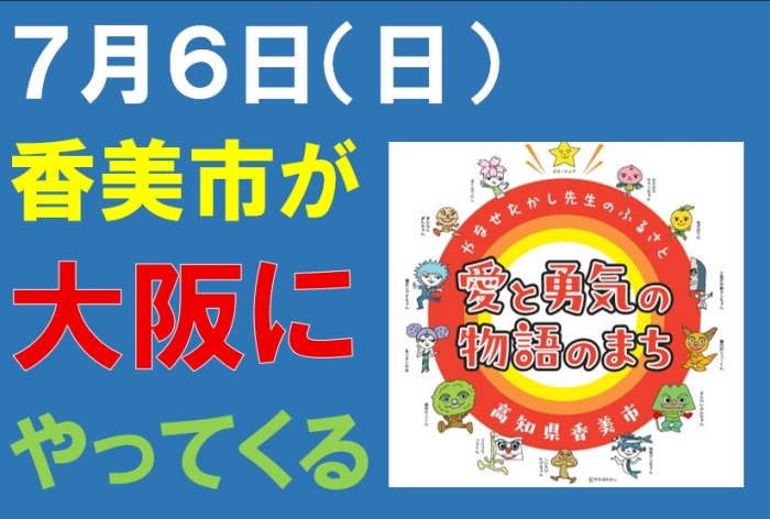 香美市が大阪にやってくる