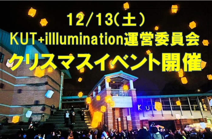 イルミネーション運営委員会　クリスマスイベント開催