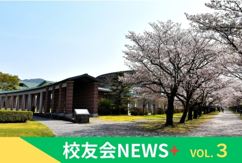 校友会NEWS+　Vol.3
