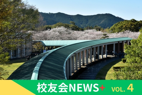 校友会News+　Vol.4