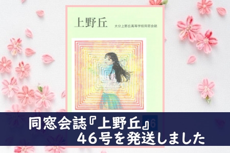 同窓会誌『上野丘』46号を発送しました