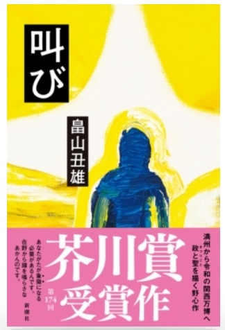 祝　芥川賞受賞