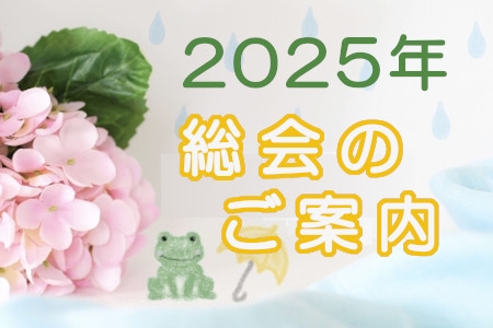 2025年総会のご案内　※総会は終了いたしました