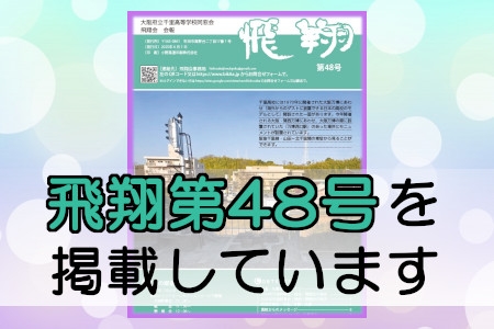 飛翔 第48号を掲載しました