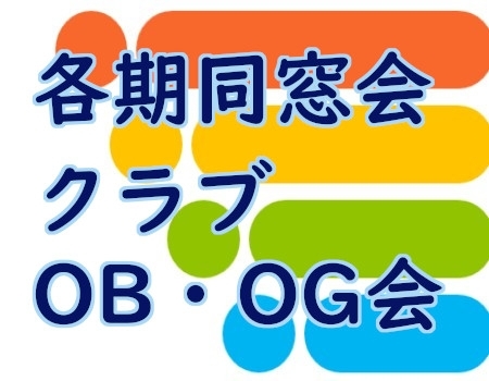 各期同窓会＆クラブOB・OG会