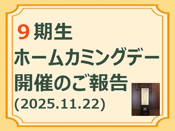 ９期生ホームカミングデー開催のご報告