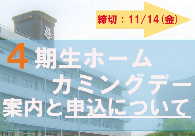 11月29日開催!4期生ホームカミングデーのご案内と申込【10月27日更新】