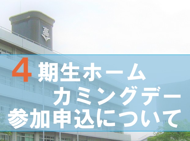 ４期生ホームカミングデー参加申込について
