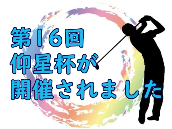 第16回仰星杯ゴルフコンペが開催されました