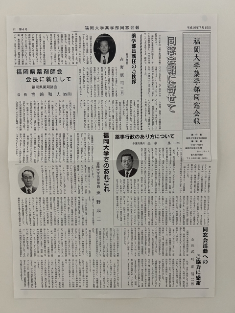 福岡大学薬学部同窓会報
平成10年7月15日-第4号-1