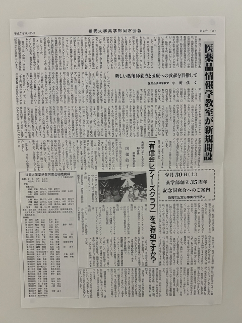 福岡大学薬学部同窓会報
平成7年8月25日-第3号-2