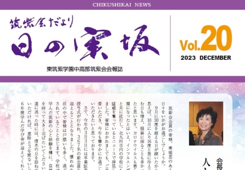 「日の実坂」第20号