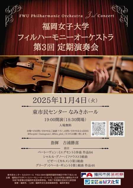 福岡女子大学フィルハーモニーオーケストラ第３回定期演奏会のご案内