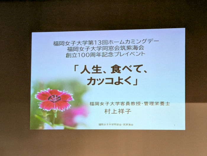 筑紫海会創立100周年記念プレイベント「村上祥子先生講演会」開催