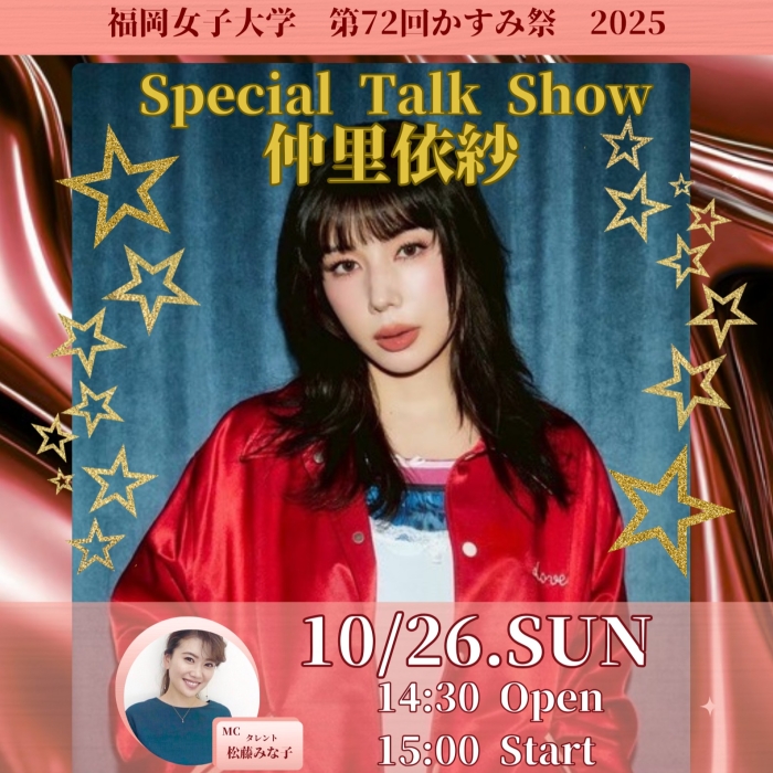 [第72回かすみ祭] 仲里依紗スペシャルトークショーのご案内
