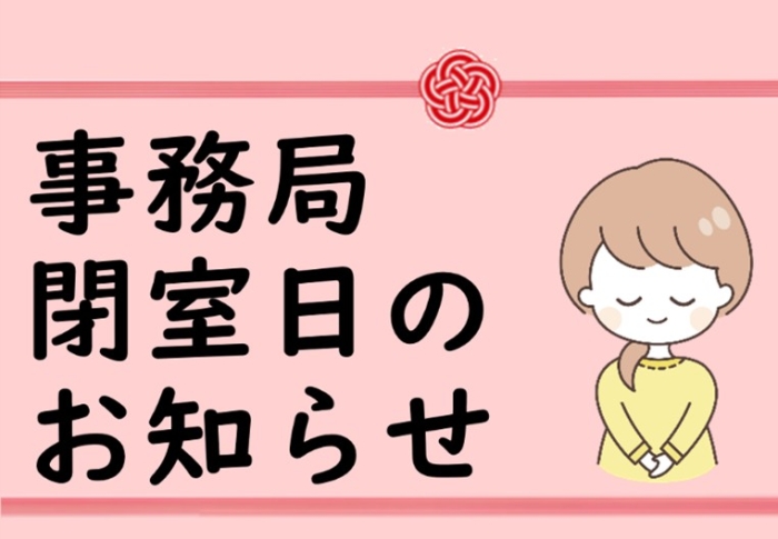 年末年始についてのお知らせ