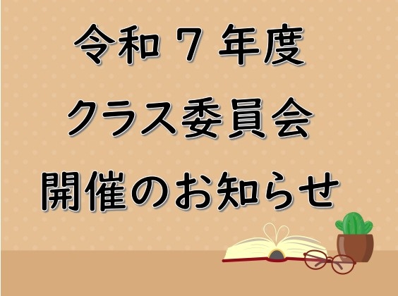 令和7年度クラス委員会開催のお知らせ