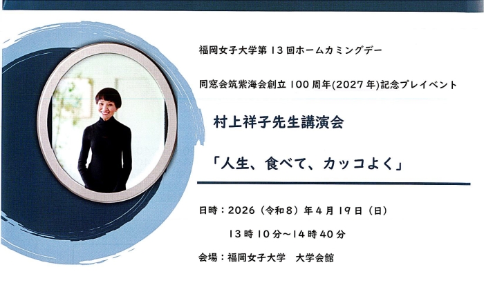 村上祥子先生講演会のお知らせ