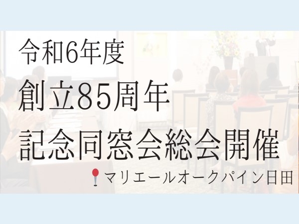 令和6年度　創立85周年記念同窓会・総会の開催報告