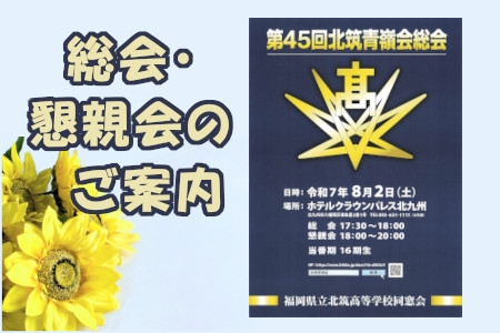 第４５回　北筑青嶺会総会・懇親会